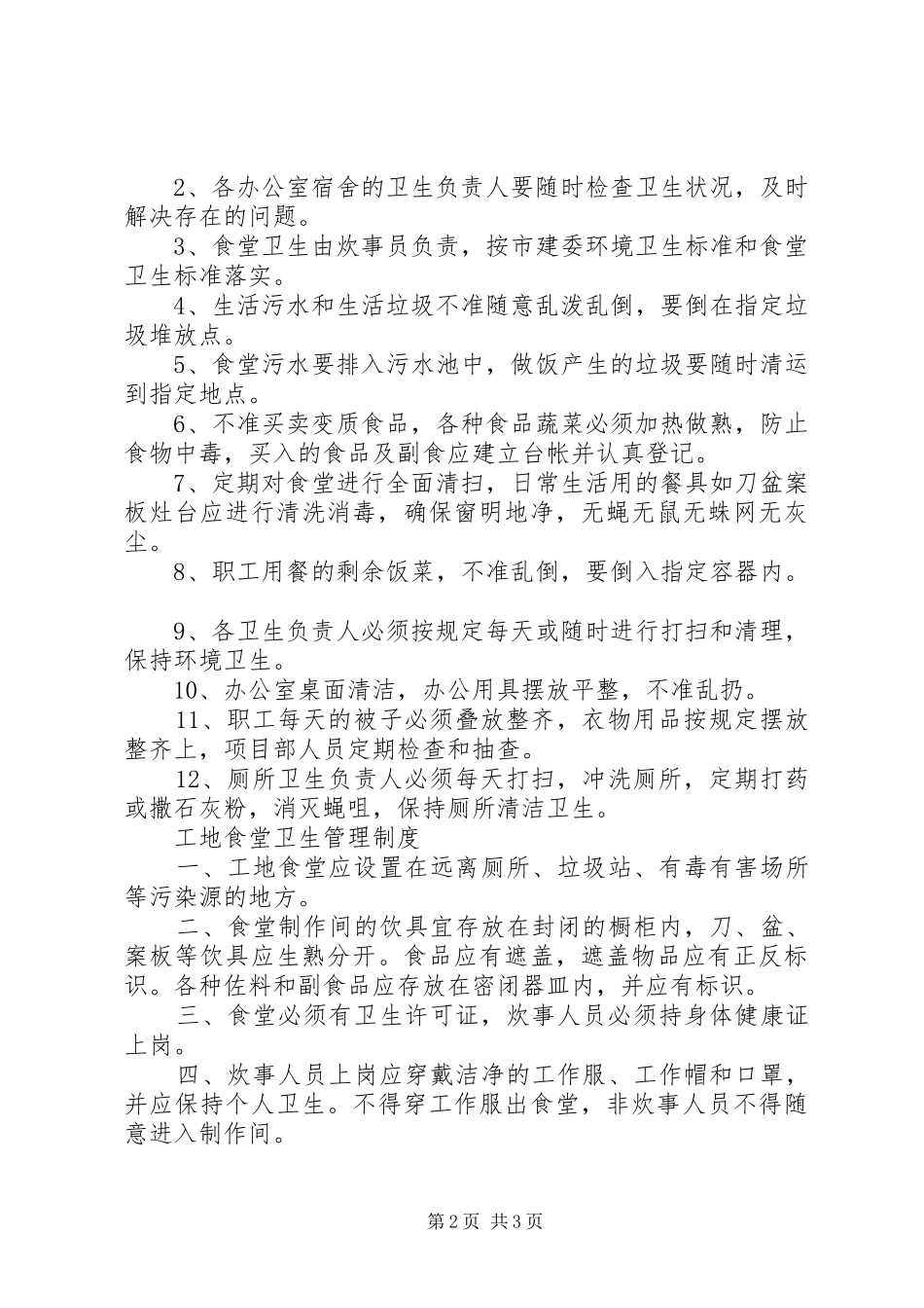 建筑工地生活区管理制度_第2页