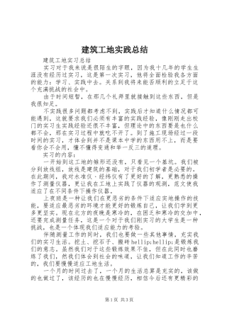 建筑工地实践总结