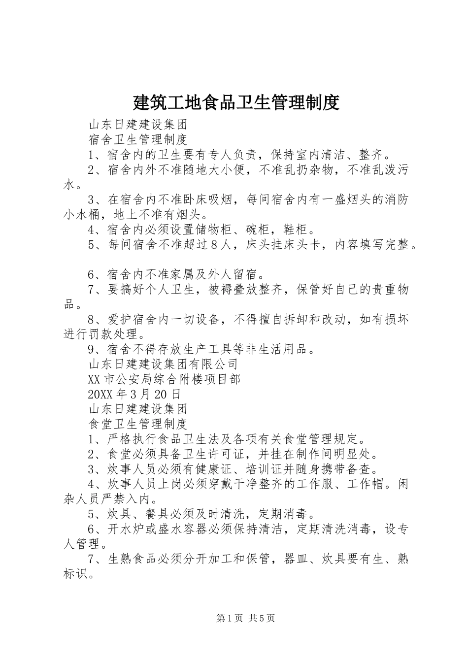 建筑工地食品卫生管理制度_第1页