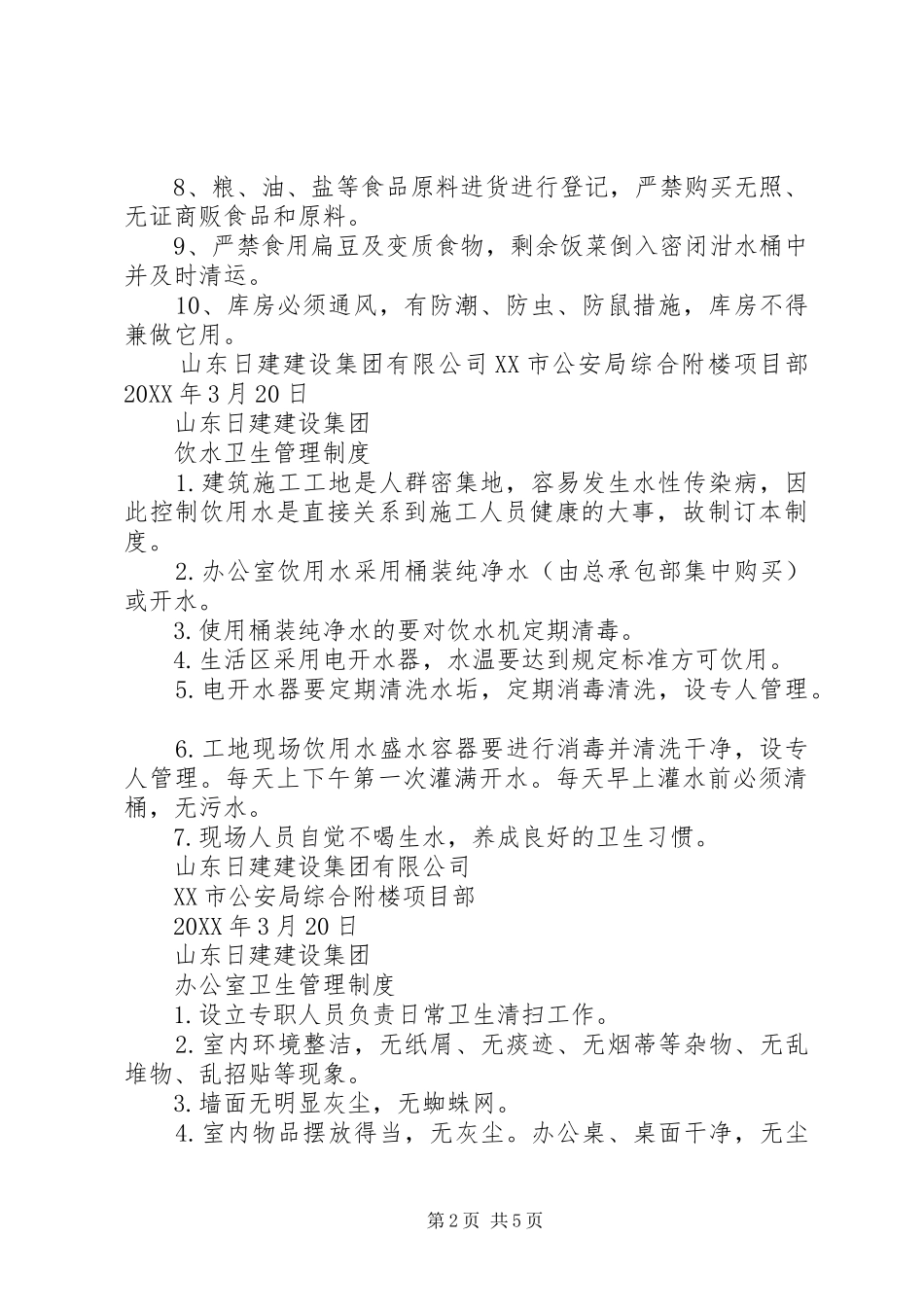 建筑工地食品卫生管理制度_第2页