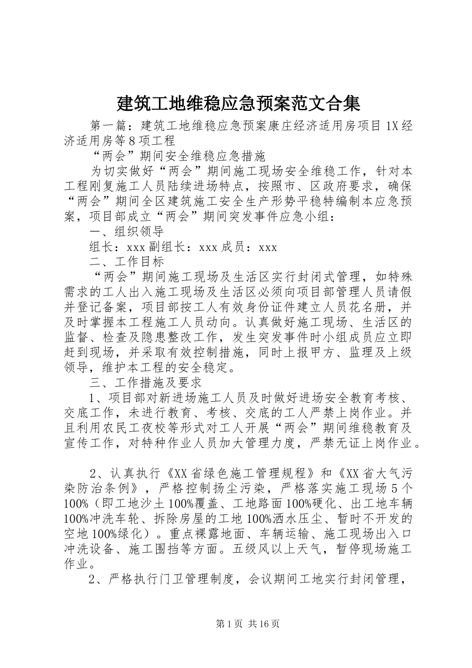 建筑工地维稳应急预案范文合集_第1页