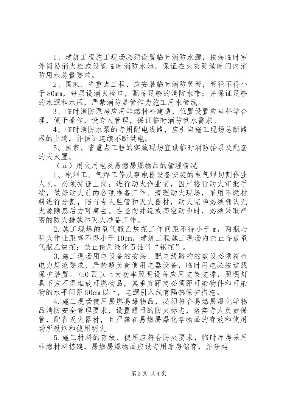 建筑工地消防安全防火_第2页