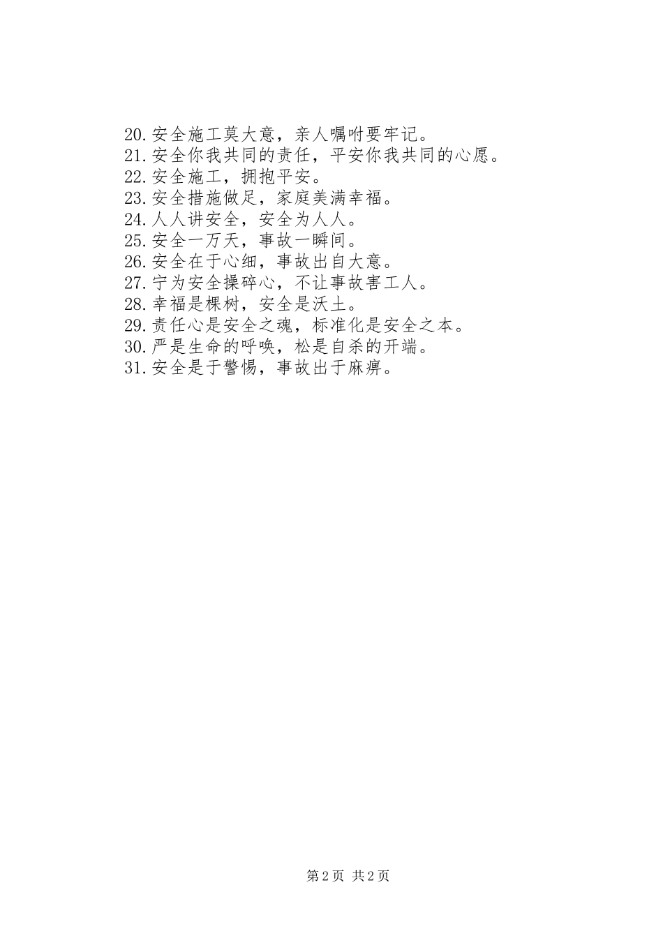 建筑工地消防安全宣传标语篇_第2页