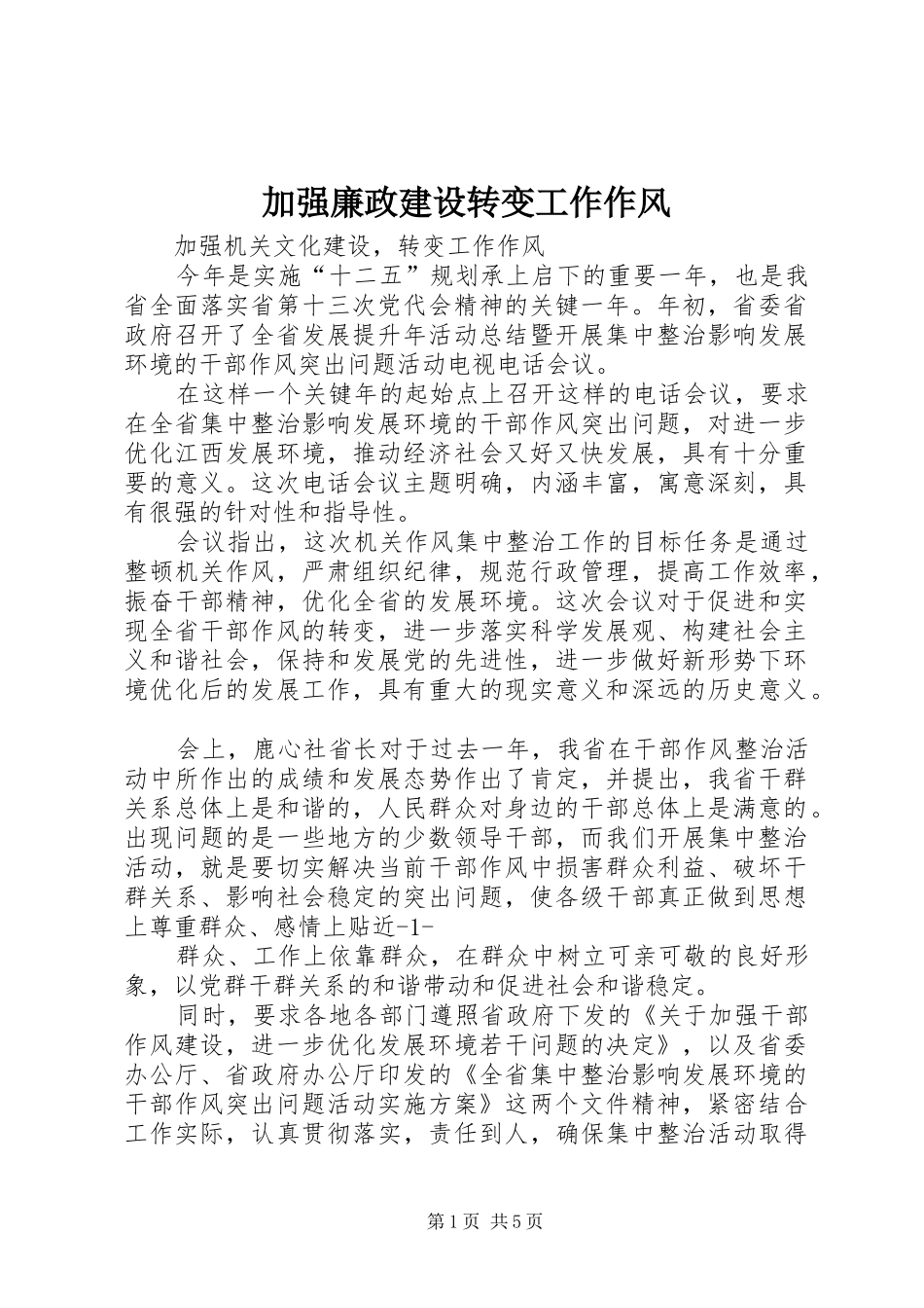 加强廉政建设转变工作作风_第1页