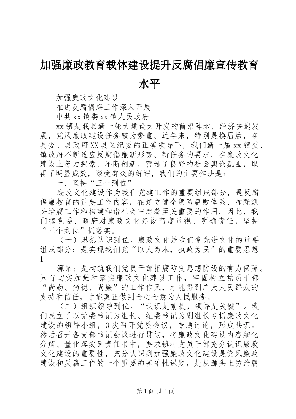 加强廉政教育载体建设提升反腐倡廉宣传教育水平_第1页