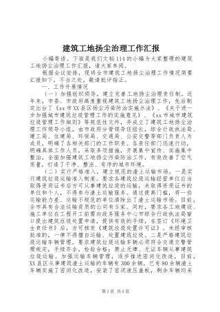 建筑工地扬尘治理工作汇报