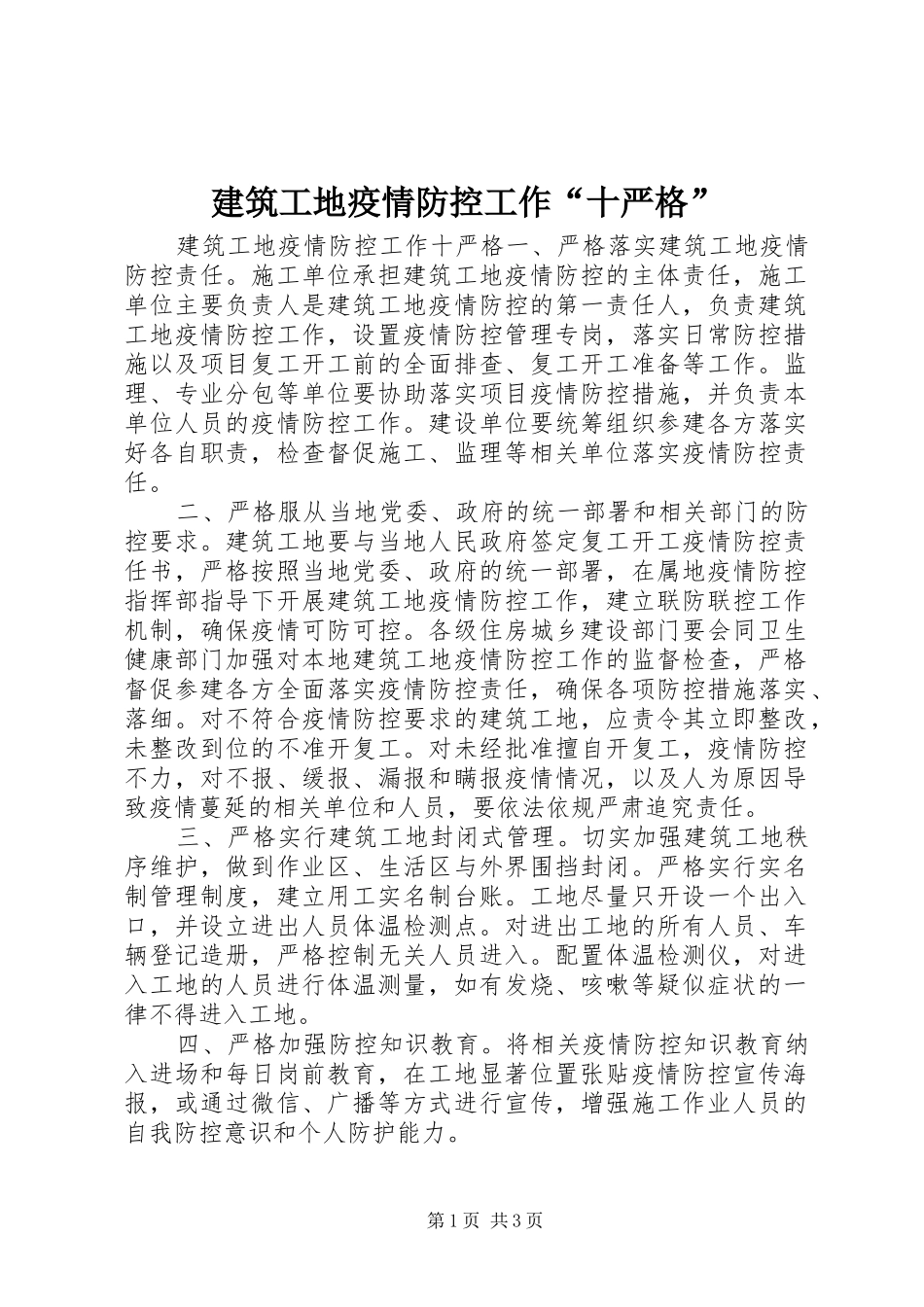 建筑工地疫情防控工作十严格_第1页