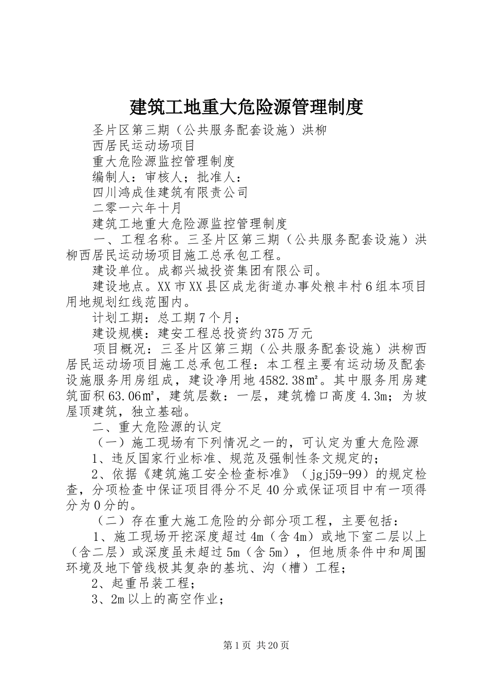 建筑工地重大危险源管理制度_第1页