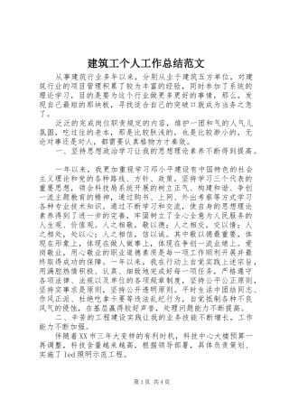 建筑工个人工作总结范文