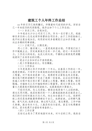 建筑工个人年终工作总结