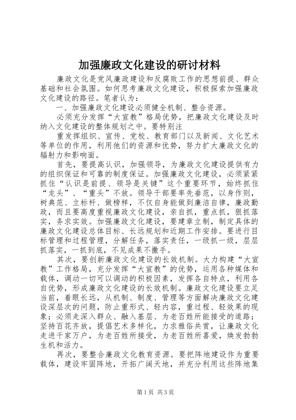 加强廉政文化建设的研讨材料_第1页