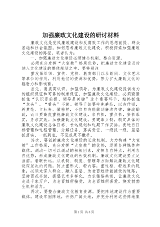 加强廉政文化建设的研讨材料