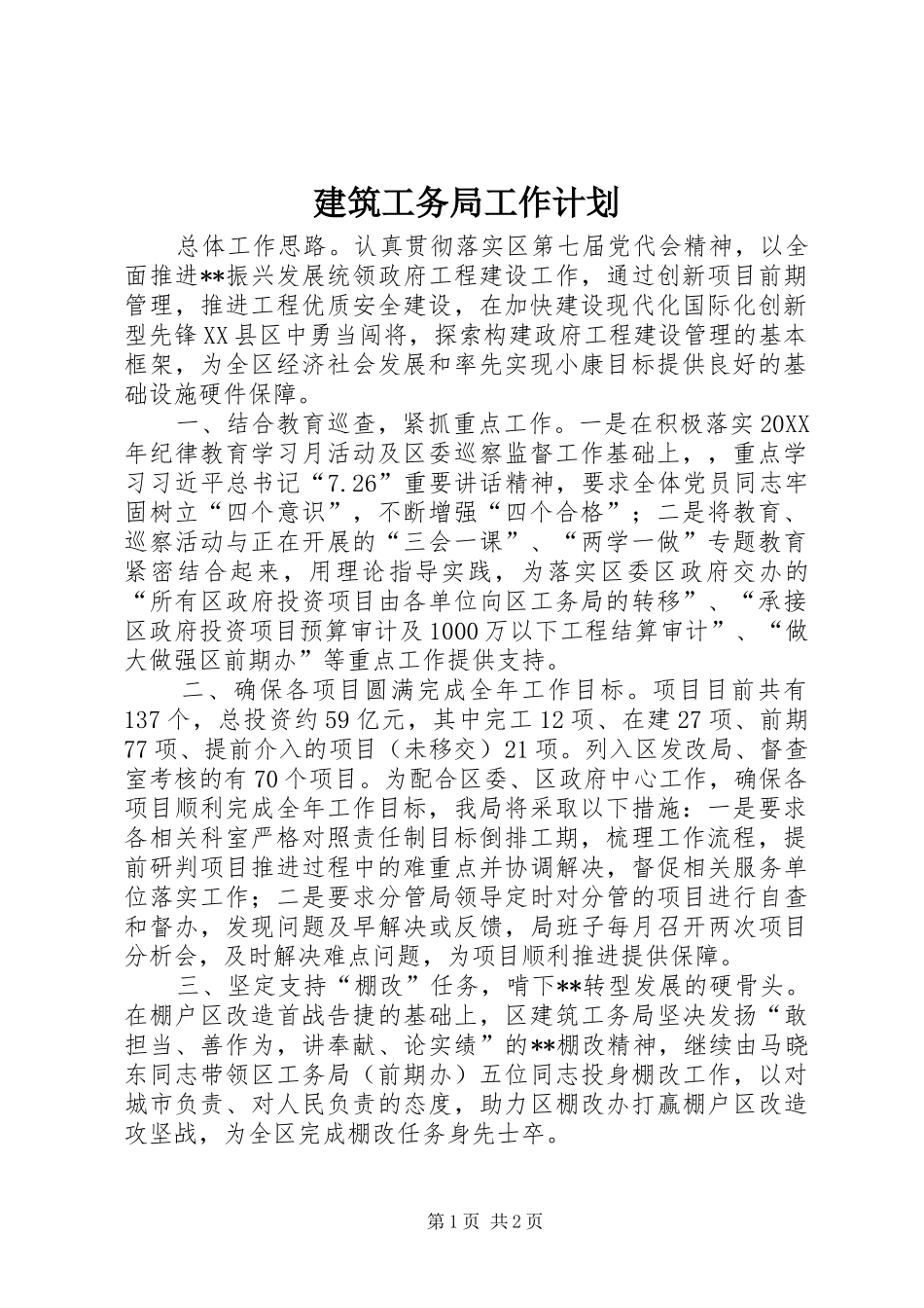 建筑工务局工作计划_第1页