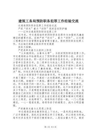 建筑工务局预防职务犯罪工作经验交流