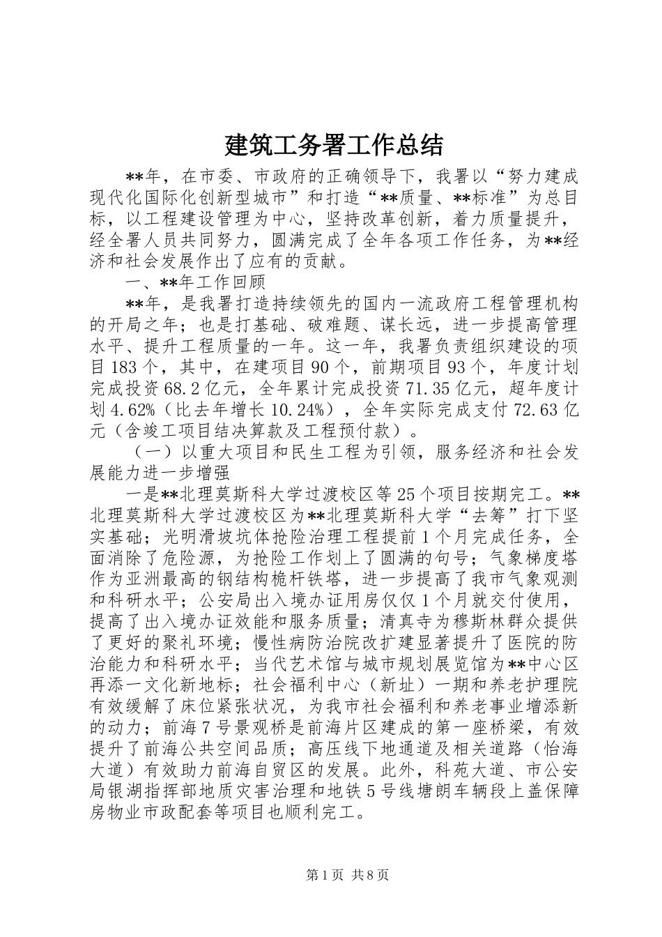 建筑工务署工作总结_第1页