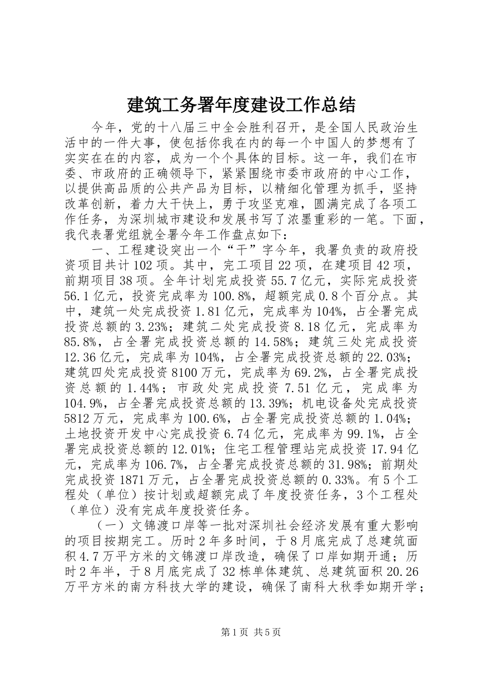 建筑工务署年度建设工作总结_第1页