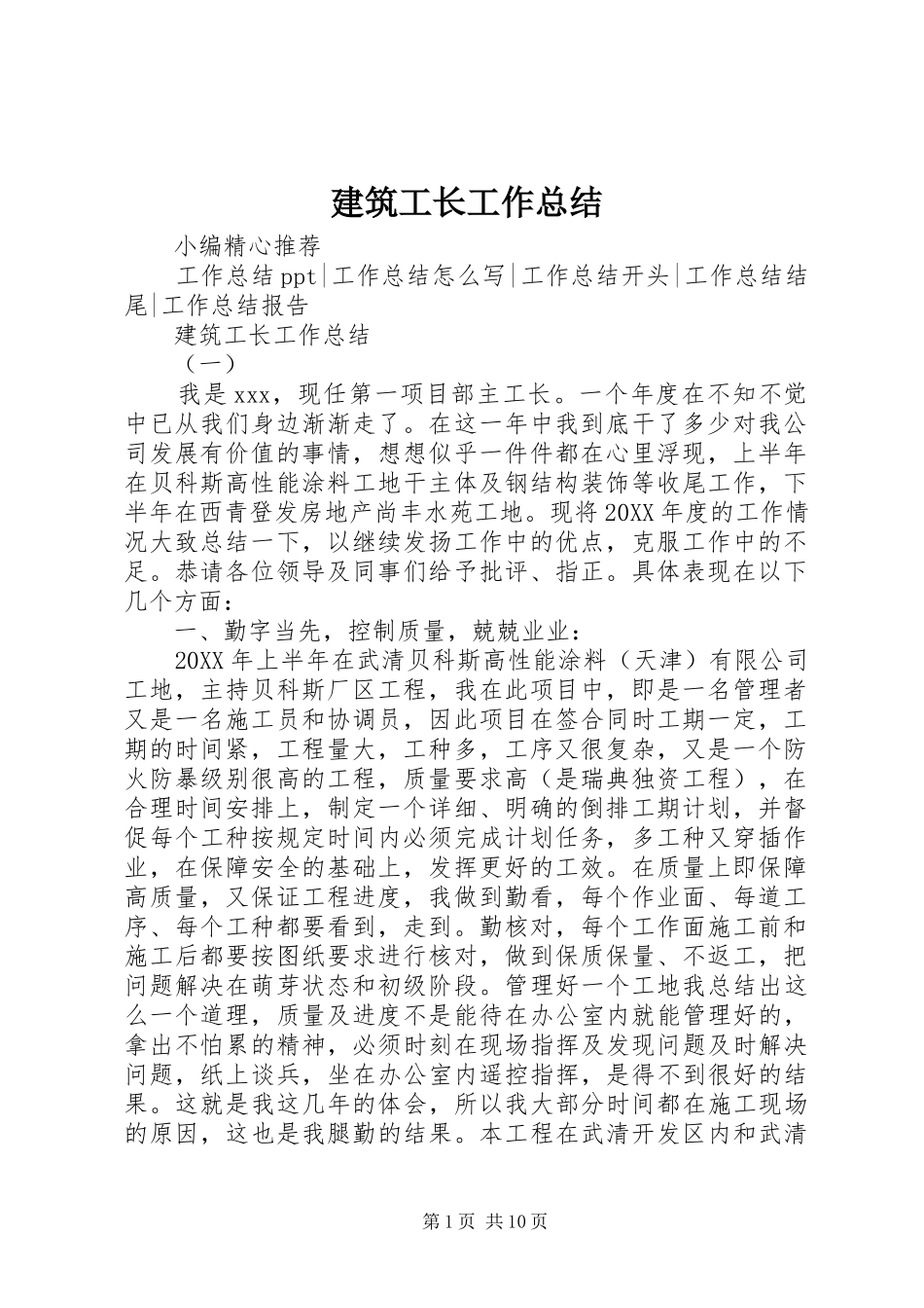 建筑工长工作总结_第1页