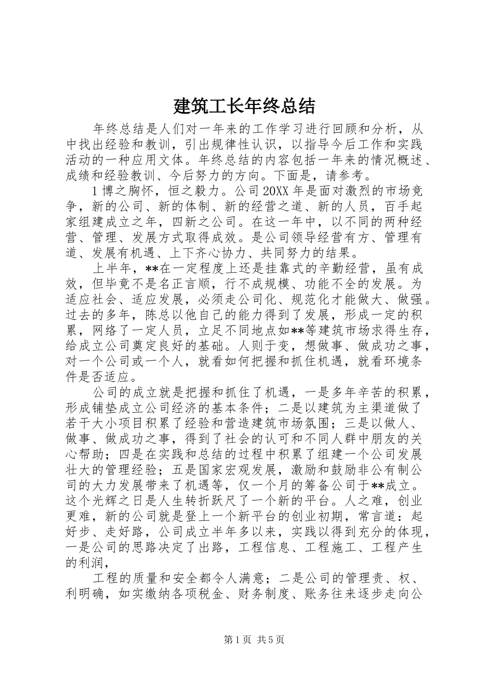 建筑工长年终总结_第1页