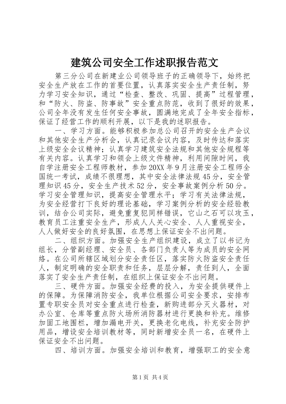 建筑公司安全工作述职报告范文_第1页