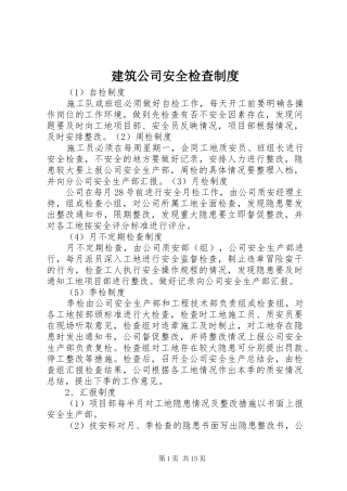 建筑公司安全检查制度