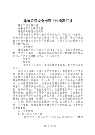 建筑公司安全考评工作情况汇报
