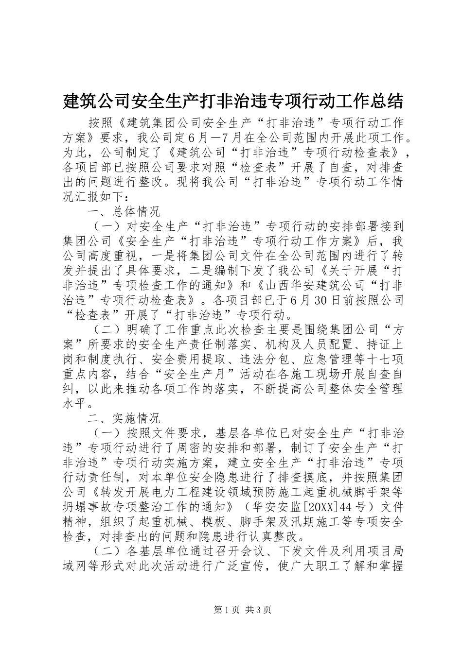建筑公司安全生产打非治违专项行动工作总结_第1页