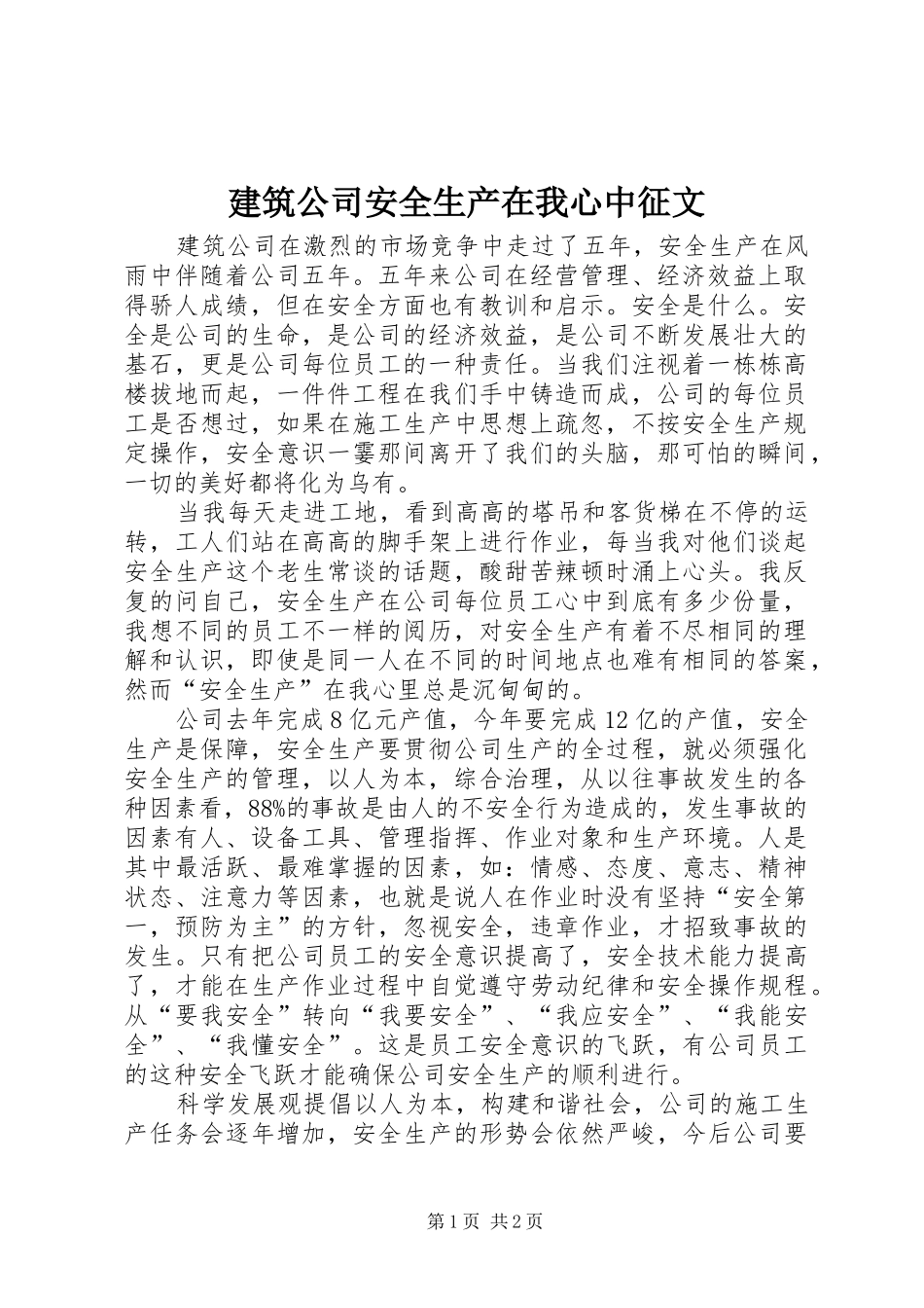 建筑公司安全生产在我心中征文_第1页