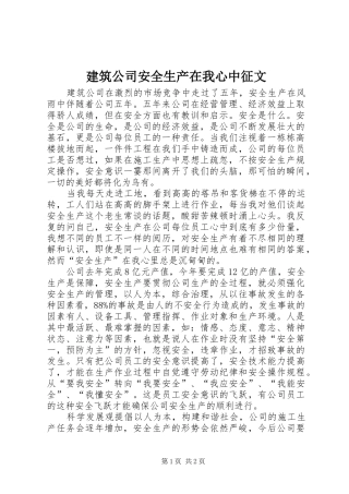 建筑公司安全生产在我心中征文
