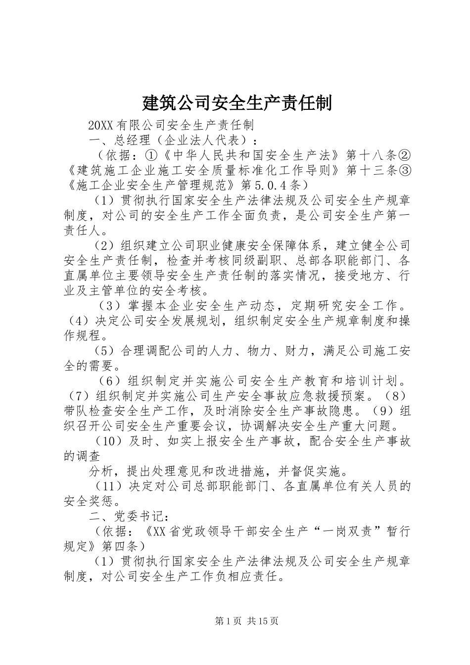 建筑公司安全生产责任制_第1页