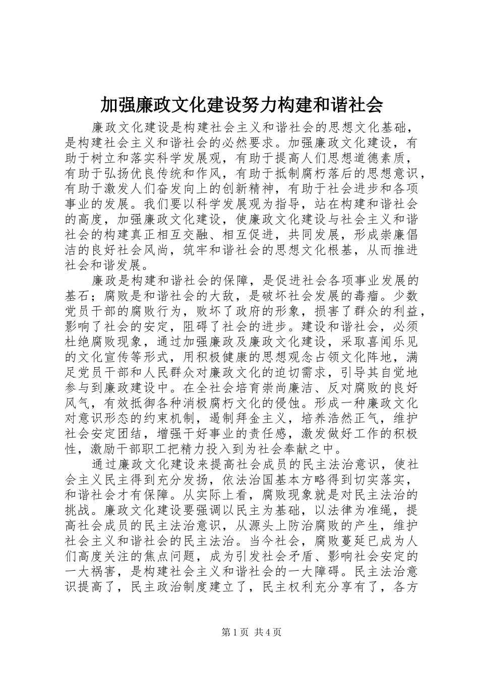 加强廉政文化建设努力构建和谐社会_第1页