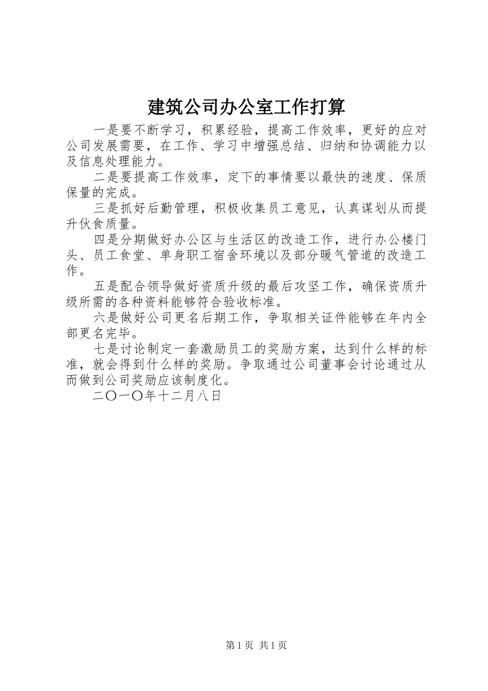 建筑公司办公室工作打算_第1页