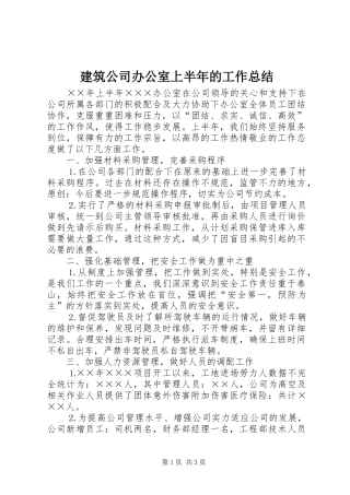 建筑公司办公室上半年的工作总结