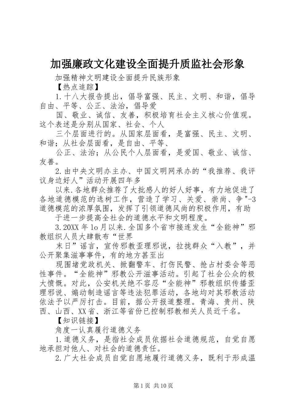 加强廉政文化建设全面提升质监社会形象_第1页