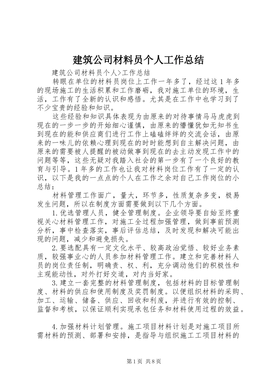 建筑公司材料员个人工作总结_第1页