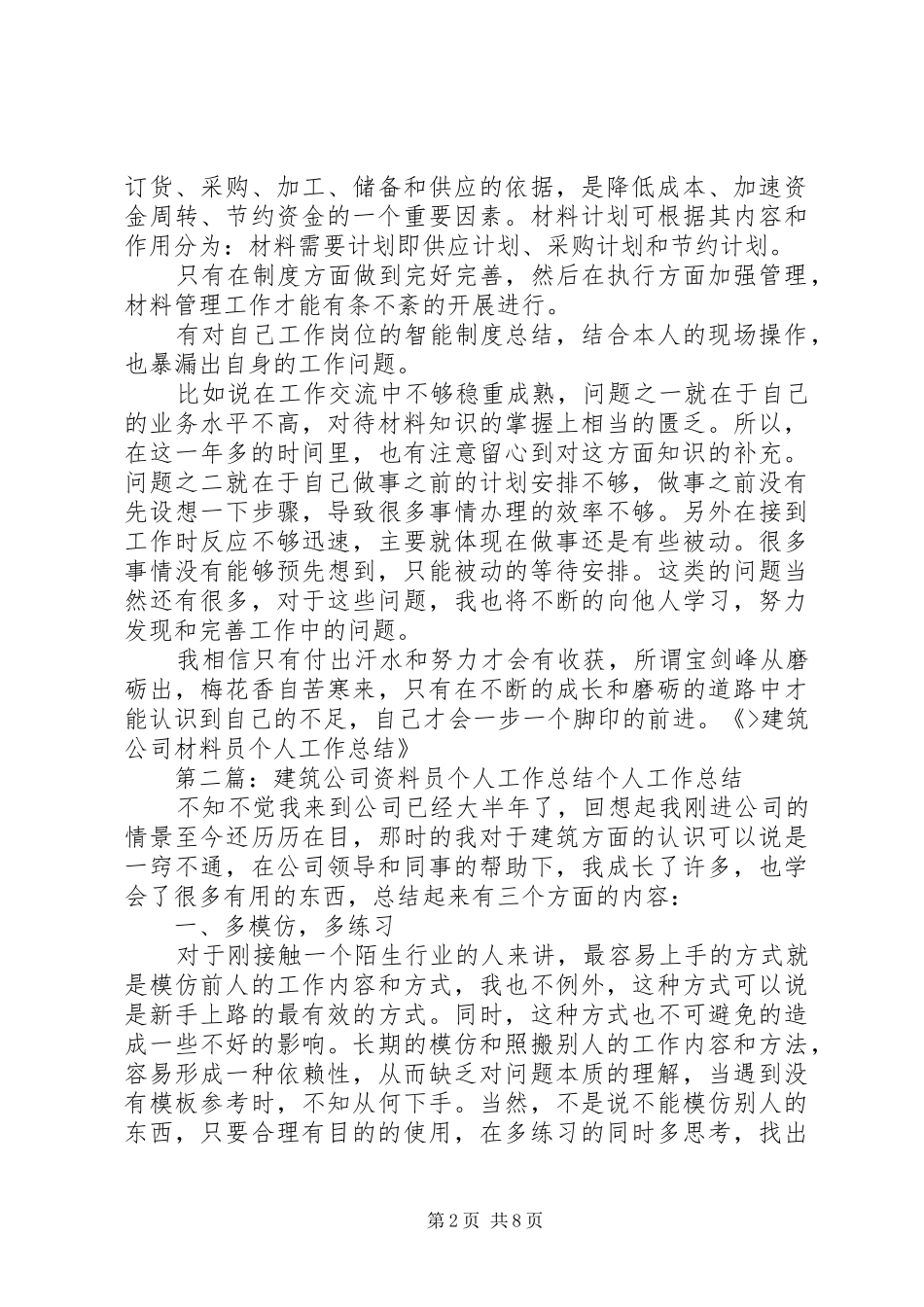 建筑公司材料员个人工作总结_第2页