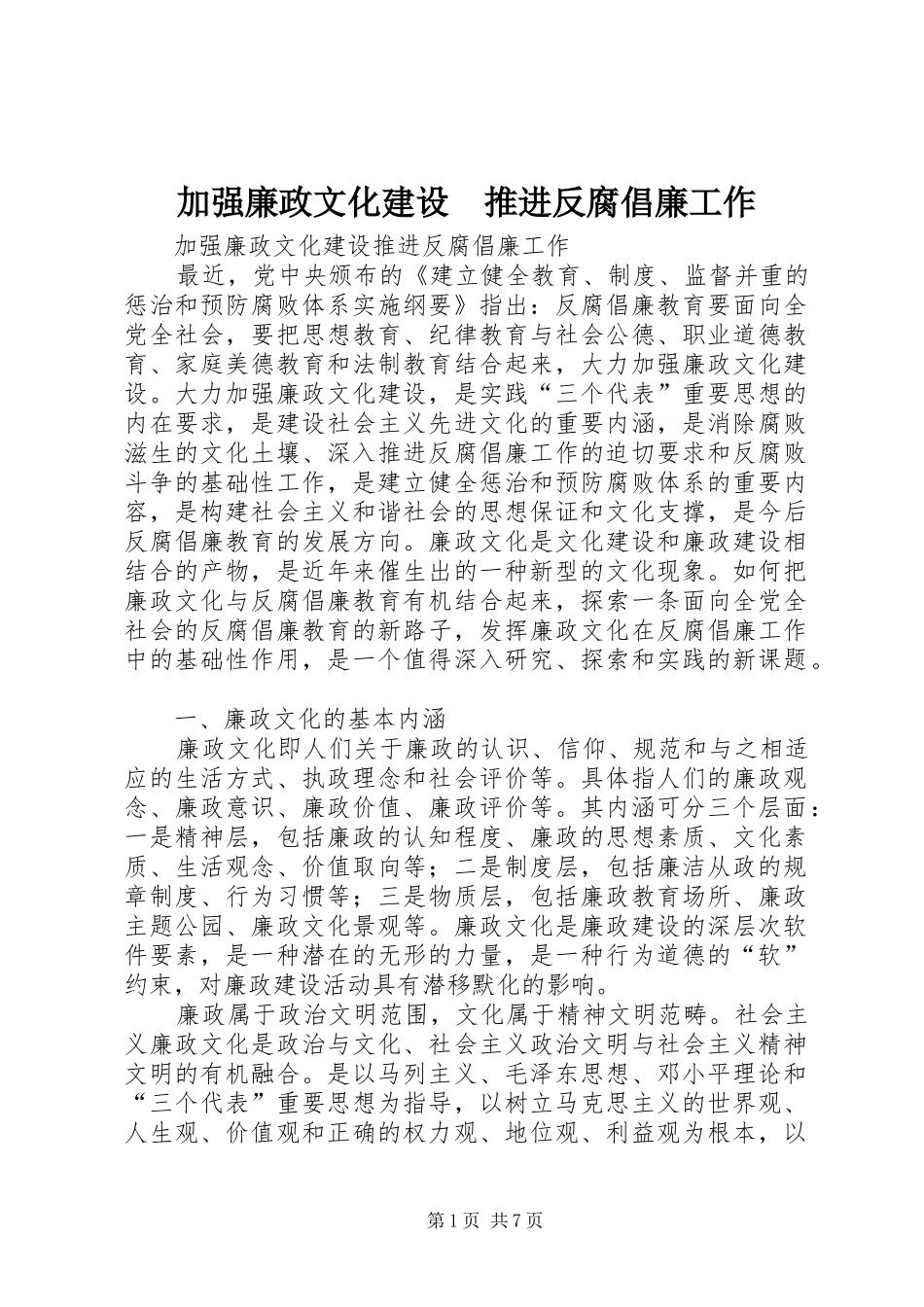 加强廉政文化建设推进反腐倡廉工作_第1页