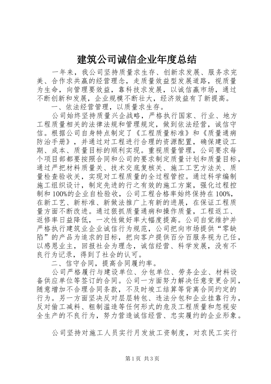 建筑公司诚信企业年度总结_第1页