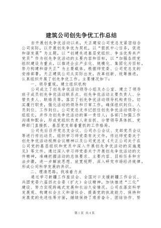 建筑公司创先争优工作总结