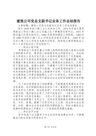 建筑公司党总支副书记业务工作总结报告