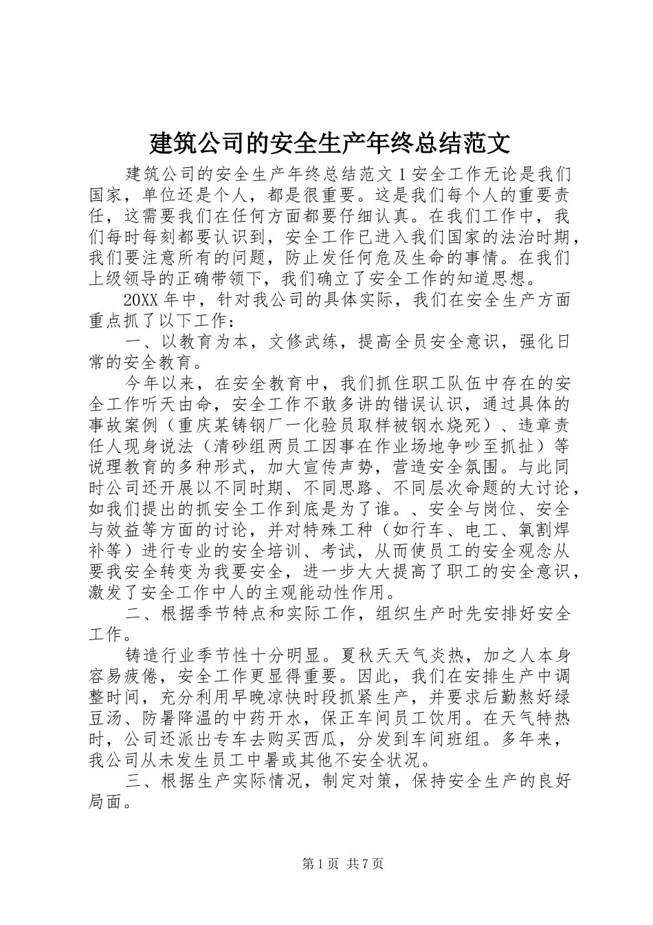 建筑公司的安全生产年终总结范文_第1页