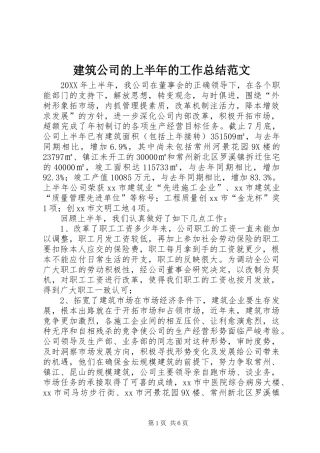 建筑公司的上半年的工作总结范文