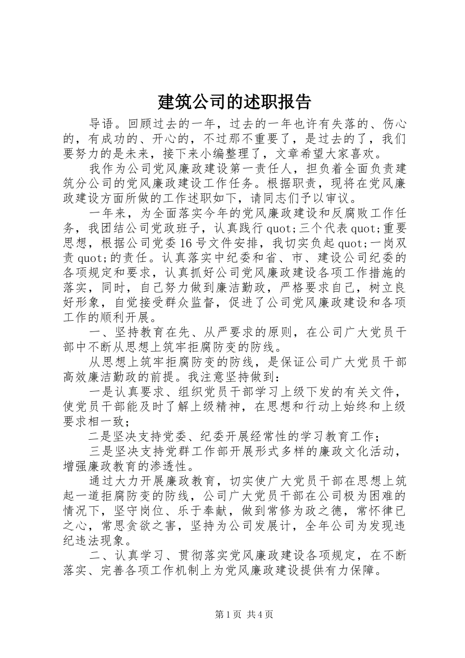 建筑公司的述职报告_第1页