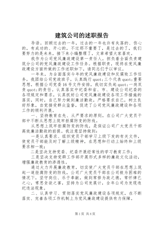 建筑公司的述职报告
