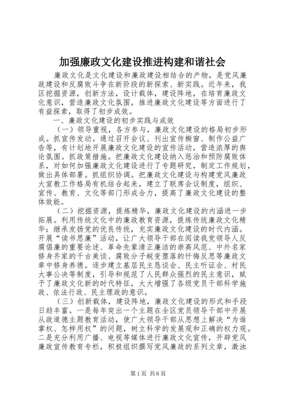加强廉政文化建设推进构建和谐社会_第1页