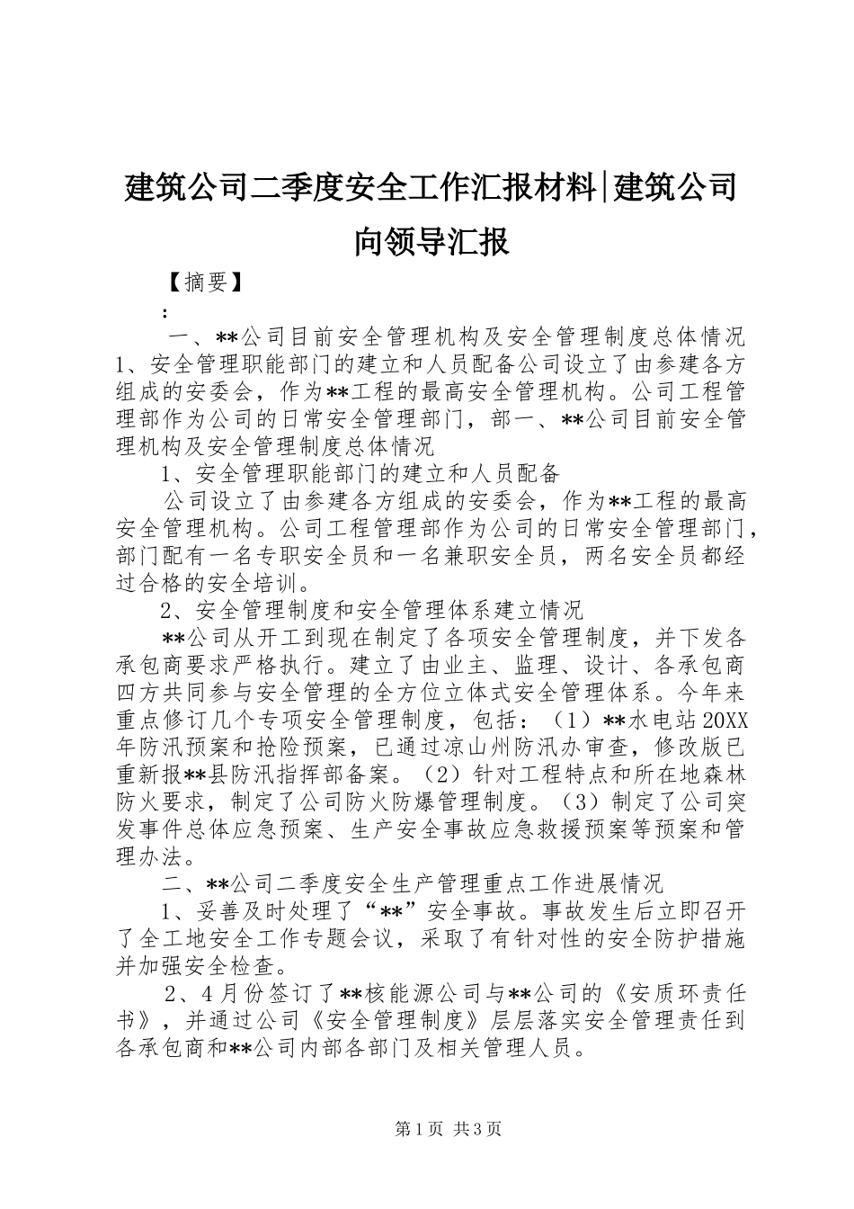 建筑公司二季度安全工作汇报材料建筑公司向领导汇报_第1页