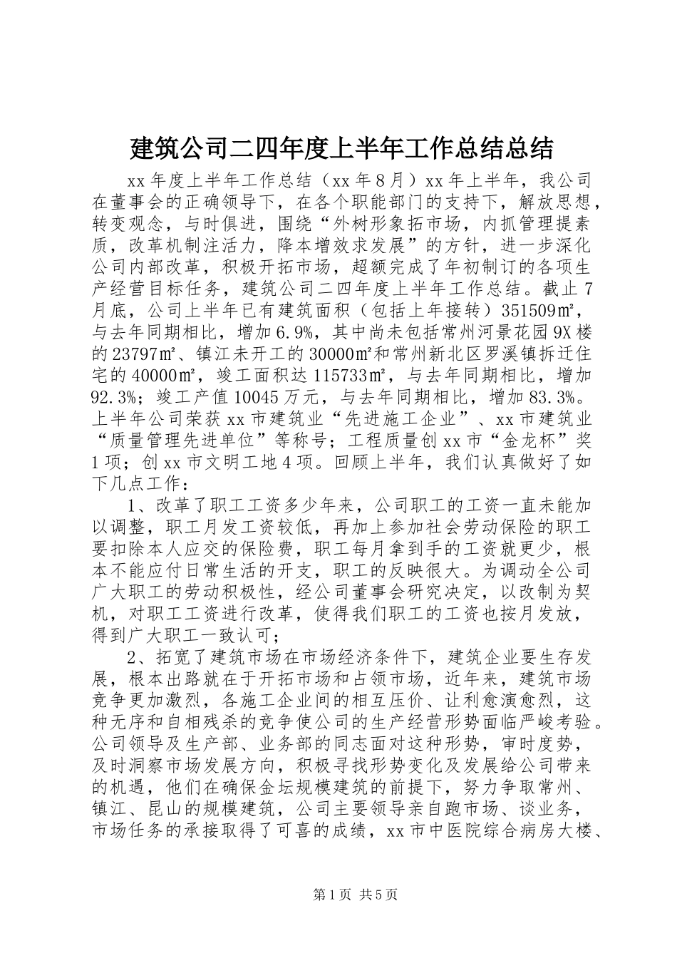 建筑公司二四年度上半年工作总结总结_第1页