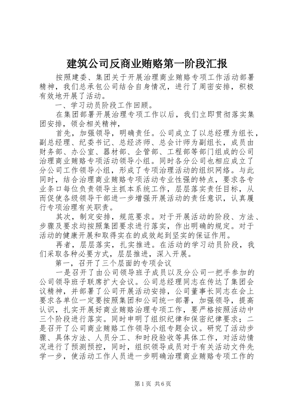建筑公司反商业贿赂第一阶段汇报_第1页
