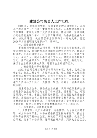 建筑公司负责人工作汇报