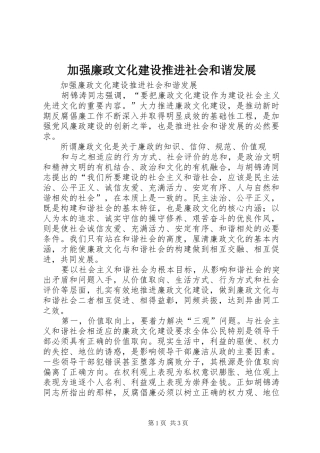 加强廉政文化建设推进社会和谐发展