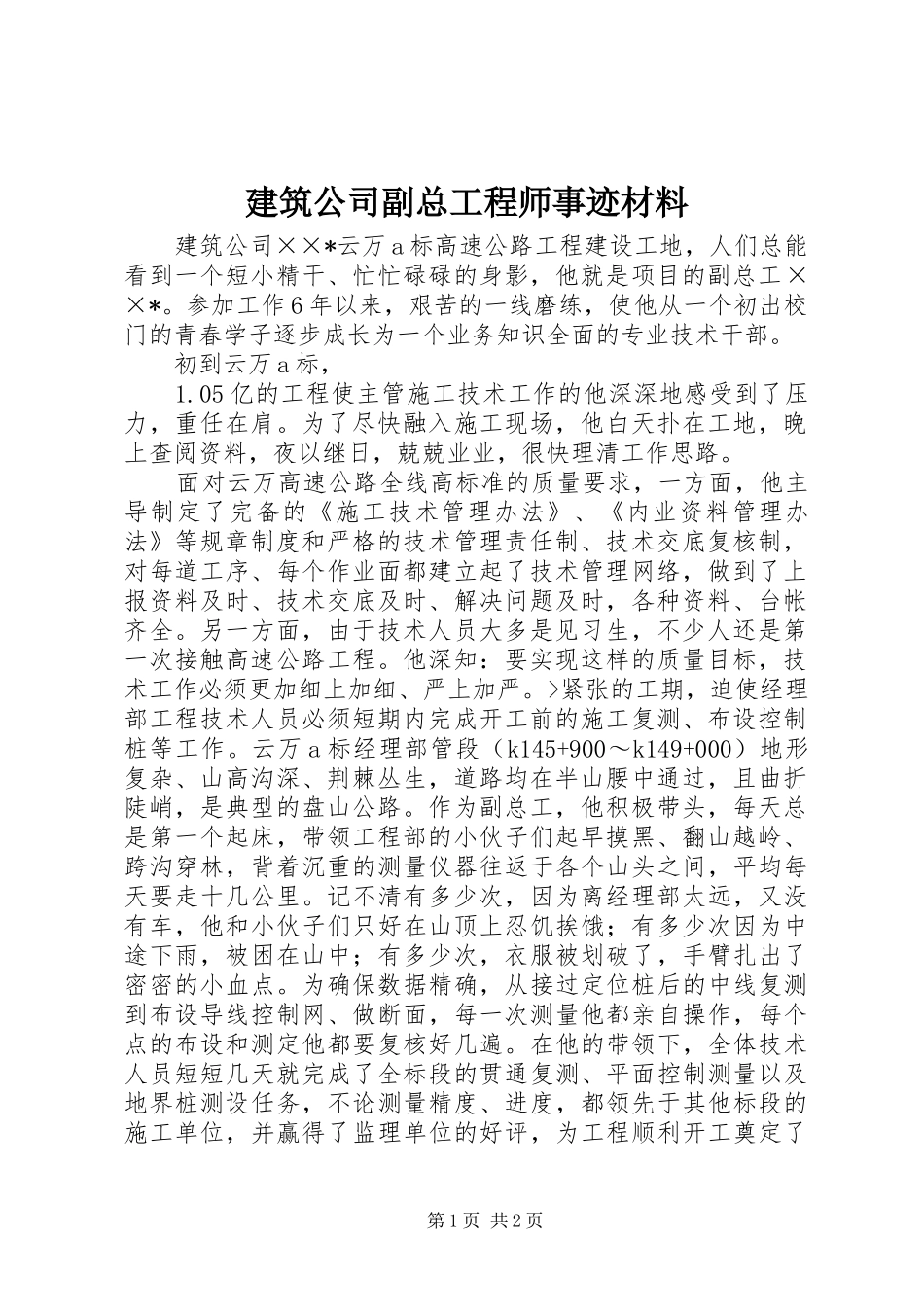 建筑公司副总工程师事迹材料_第1页